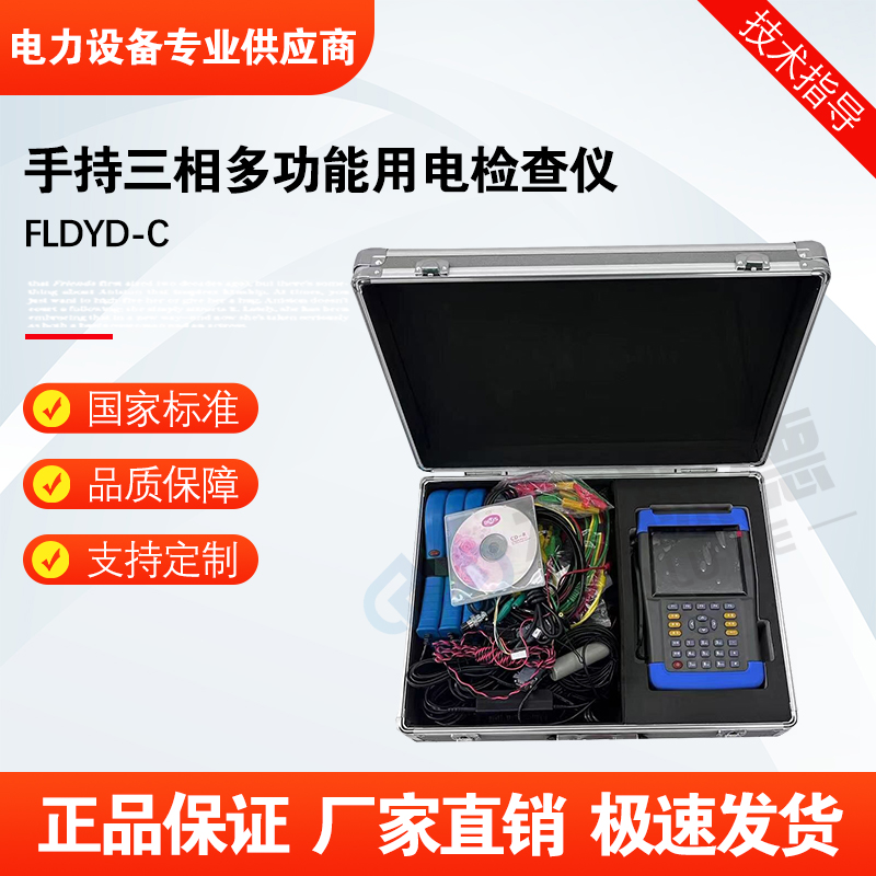 福禄德FLDYD-C手持三相多功能用电检查仪多分支电能表现场校验仪
