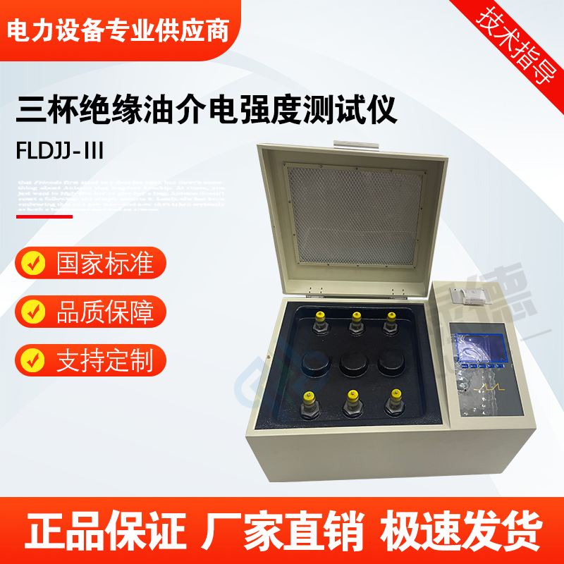 福禄德FLDJJ-Ⅲ三杯绝缘油介电强度测试仪全自动耐压测试仪油耐压