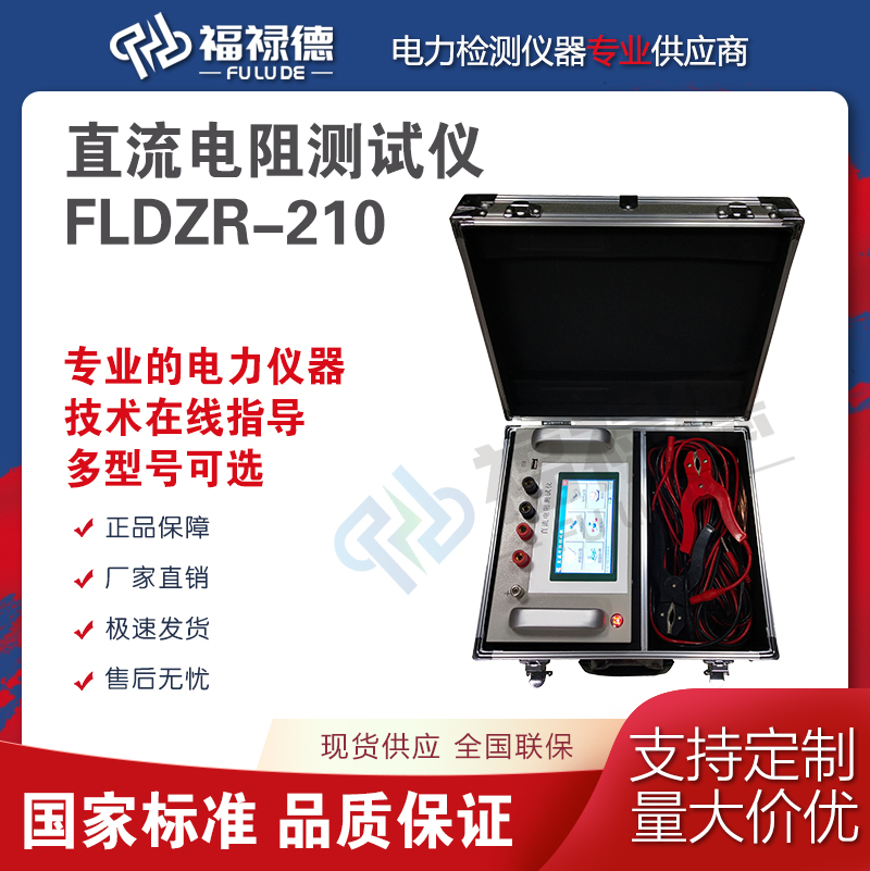 福禄德FLDZR-210直流电阻测试仪可定制变压器快速直阻仪电力设备
