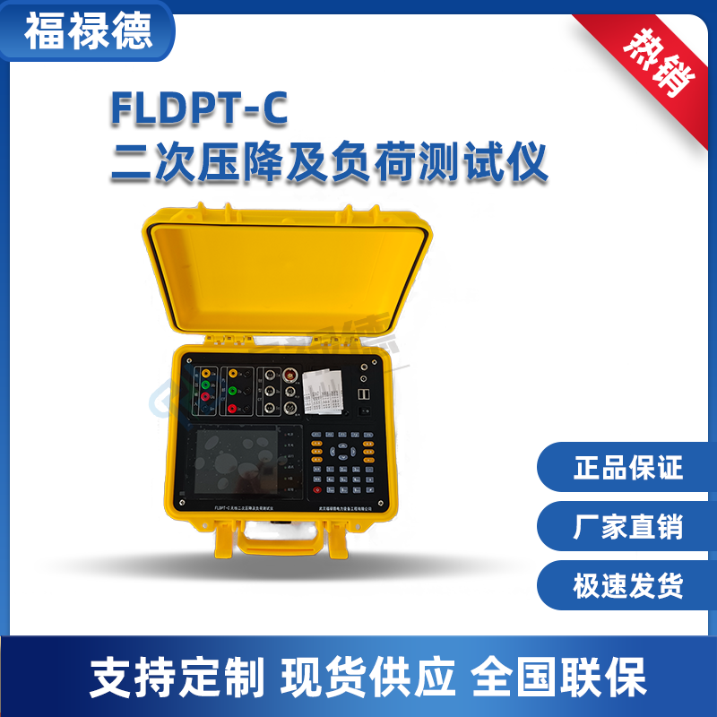福禄德 FLDPT-C 无线二次压降及负荷测试仪 三相 /单相全自动测量
