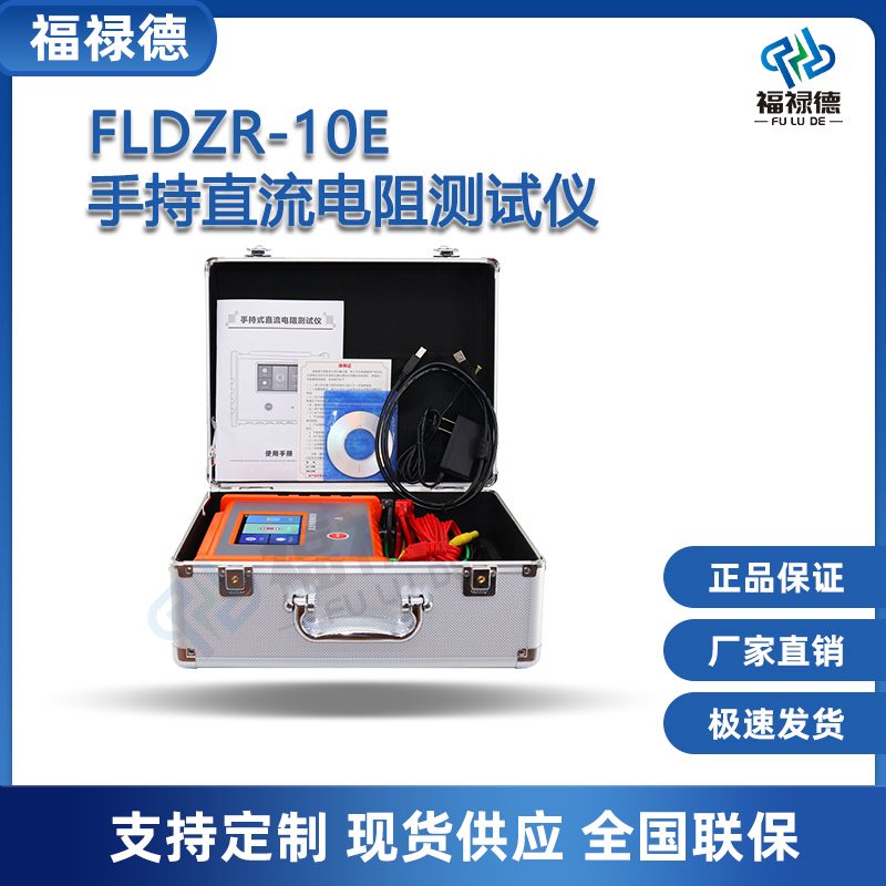 福禄德FLDZR-10E手持直流电阻测试仪变压器直流测试设备厂家批发