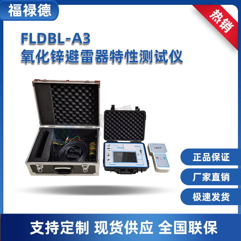 福禄德 FLDBL-A3氧化锌避雷器特性测试仪 实时监测全电流和放电次数