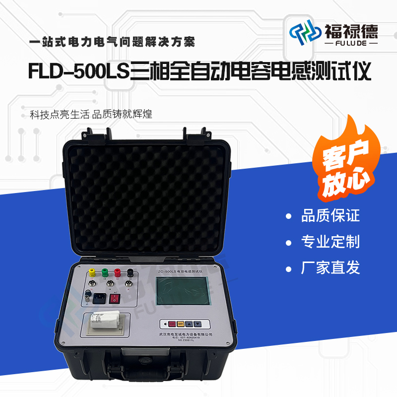 福禄德FLD-500LS三相全自动电容电感测试仪高精度智能电桥检测仪