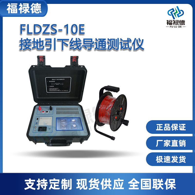 福禄德FLDZS-10E接地引下线导通测试仪便携式智能地网电力设备厂