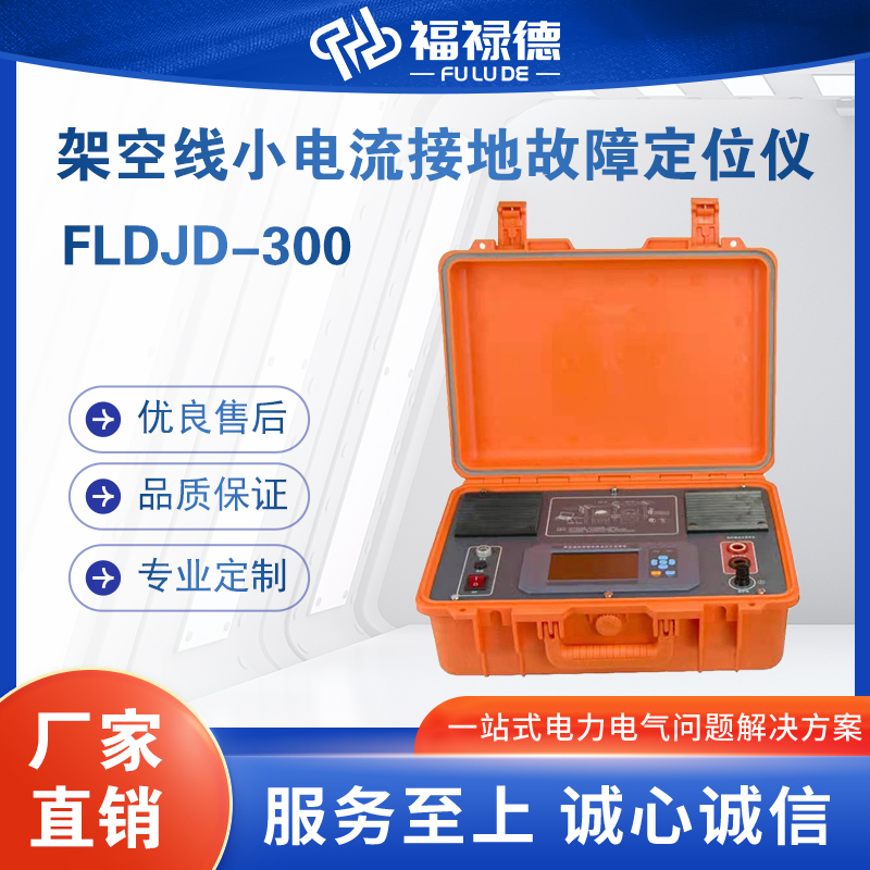 福禄德FLDJD-300架空线小电流接地故障定位仪多条线路故障检测仪