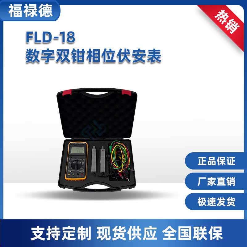 FLD-18数字双钳相位伏安表 高精度、低价位、双通道输入测量仪器