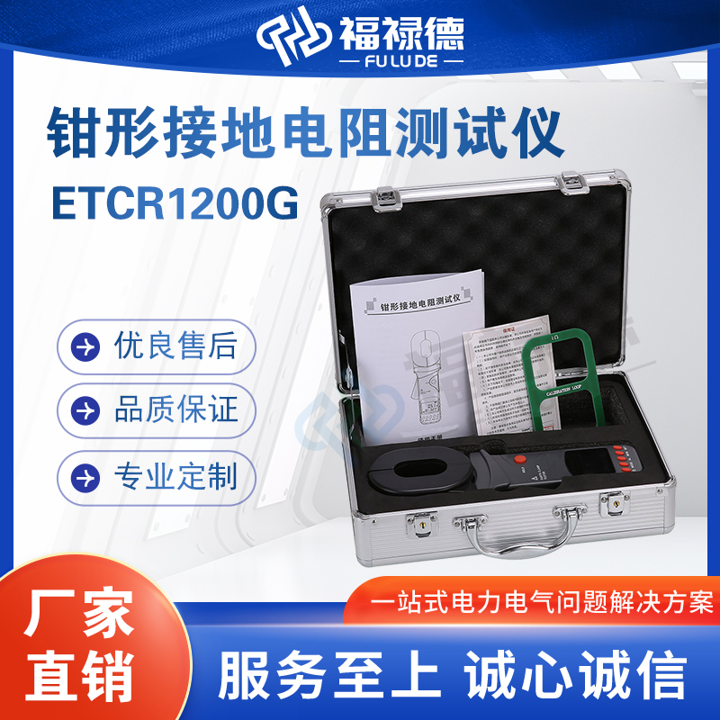 福禄德ETCR1200G钳形接地电阻测试仪器测量精准实验稳定品牌直供
