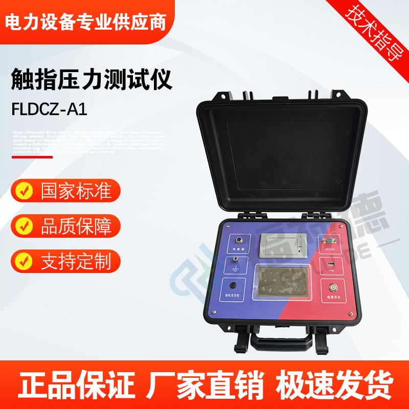 福禄德FLDCZ-A1触指压力测试仪高压隔离开关梅花触头触点测试仪器