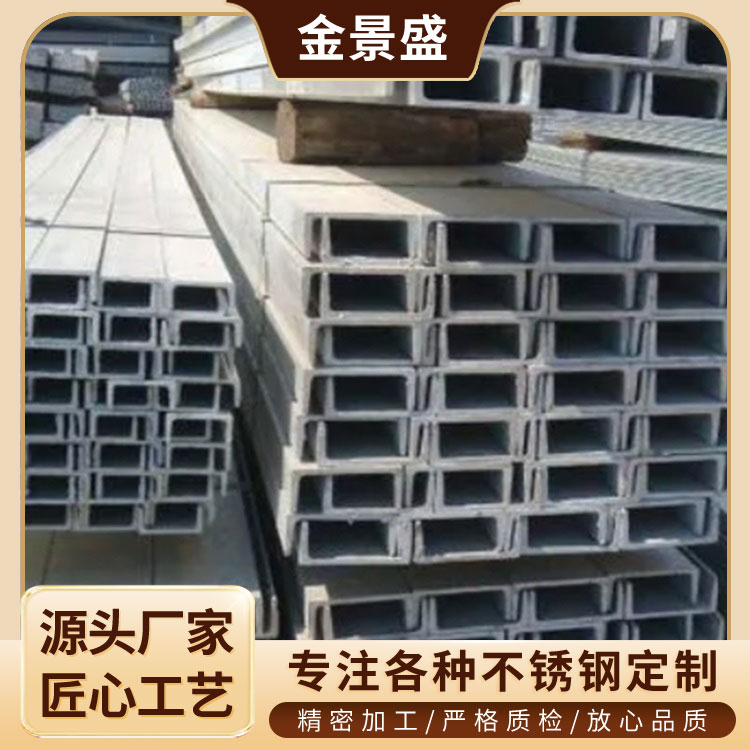 不锈钢槽钢批发 u型槽 冲压C型 可激光折弯焊接加工 按时发货