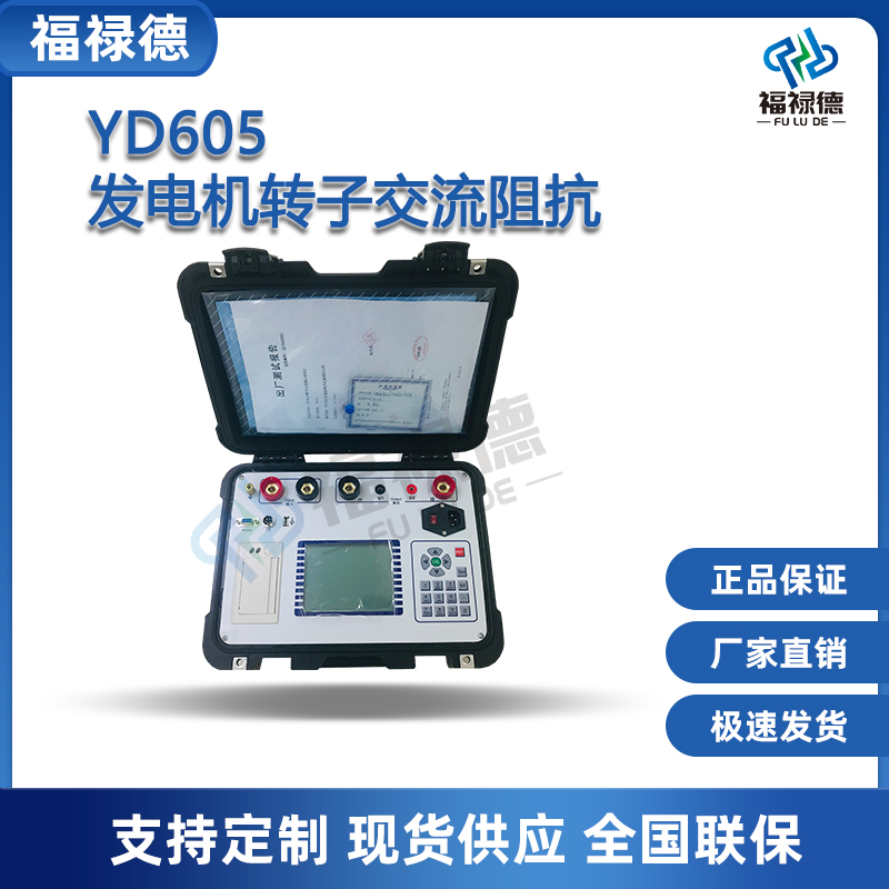 福禄德YD605发电机转子交流阻抗智能便携式交流阻抗测试仪可定制