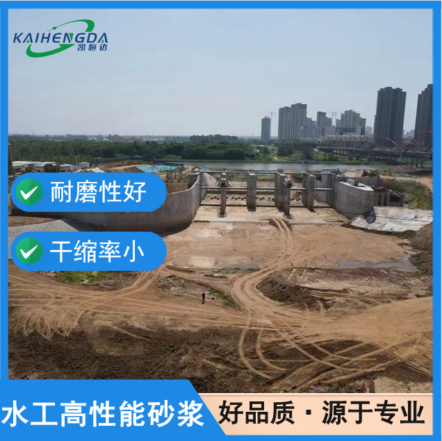 凯恒达 强度高 水工高性能砂浆 水利修补料 厂家批发