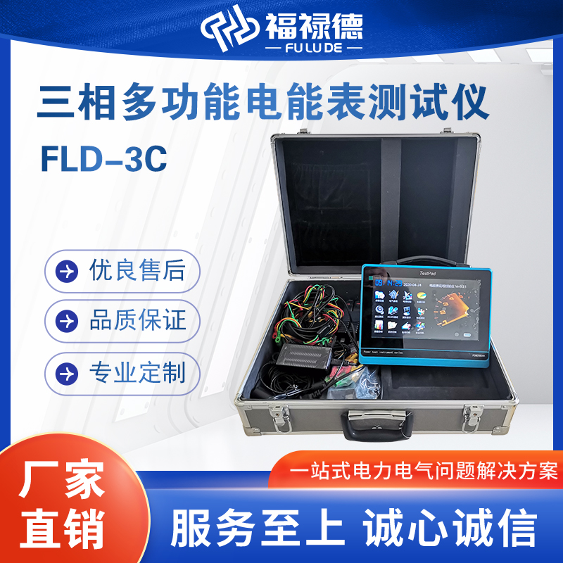 福禄德FLD-3C三相多功能电能表测试仪用电检测仪现场校验仪手持式