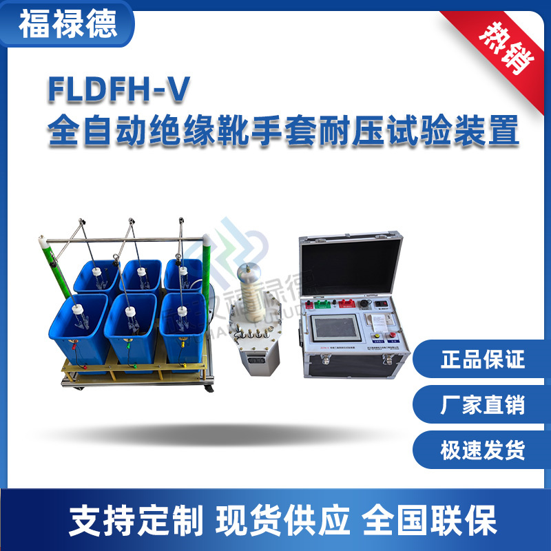 FLDFH-V全自动绝缘靴手套耐压试验装置 注水循环 检修必备防护用具