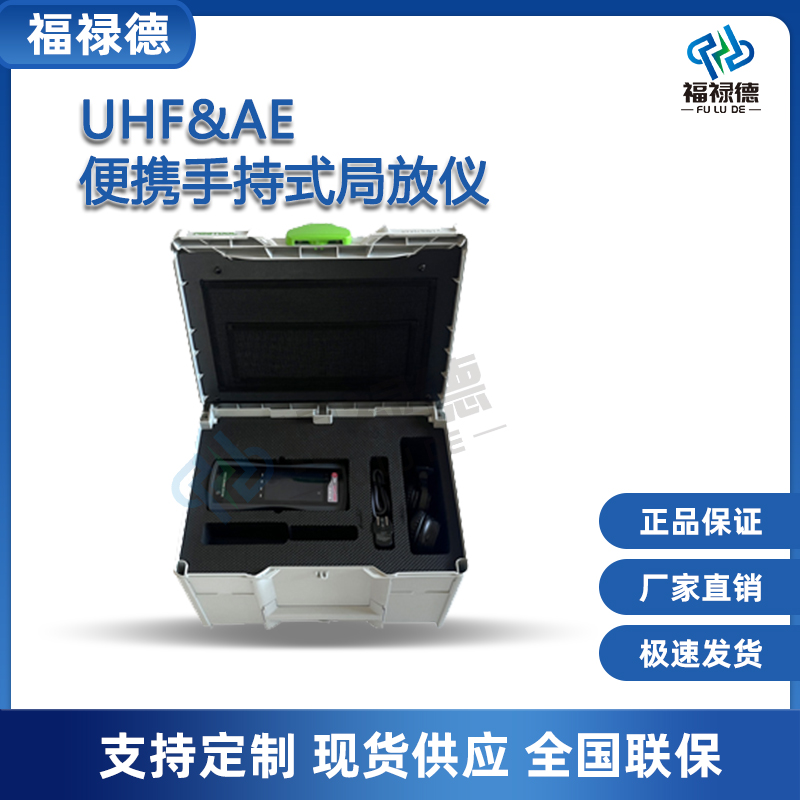 福禄德 UHF&AE便携手持式局放仪 厂家直供 可定制