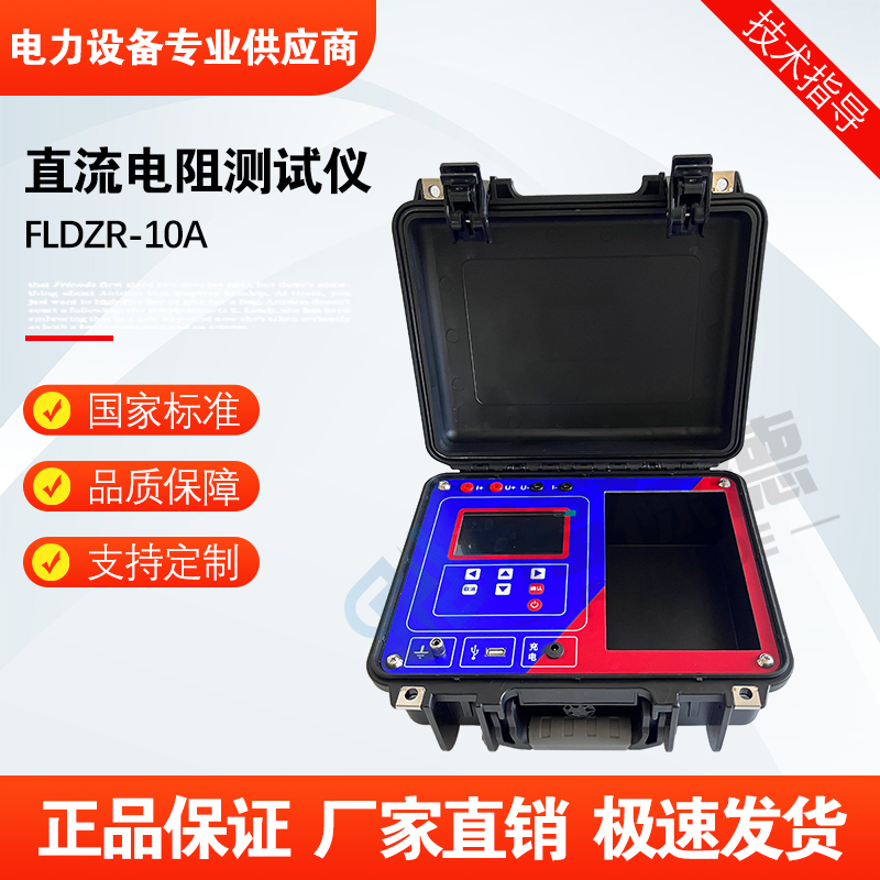 福禄德FLDZR-10A直流电阻测试仪手持便携式变压器直阻高效测量仪