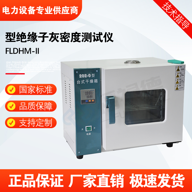 福禄德FLDHM-II型绝缘子灰密度测试仪成套测量装置电力设备可定制