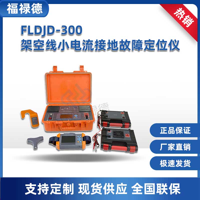 FLDJD-300架空线小电流接地故障定位仪 配电网单相接地故障检测仪