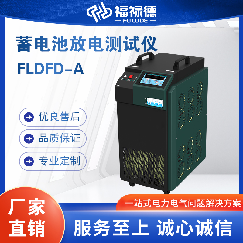 福禄德FLDFD-A系列蓄电池放电测试仪变电站基站充放电一体机厂家
