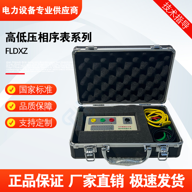 福禄德FLDXZ高低压相序表系列相序相位电压频率核相测试智能无线