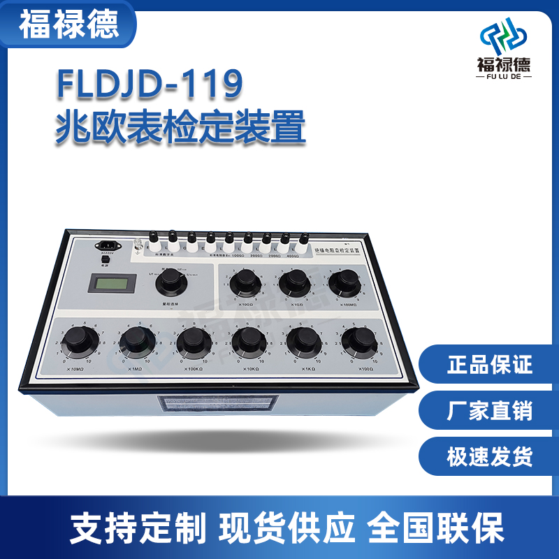 福禄德FLDJD-119兆欧表检定装置便携式静电计高阻计绝缘耐压设备