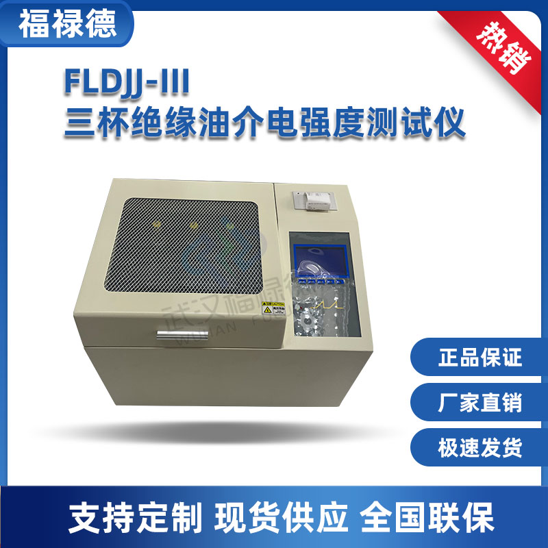 FLDJJ-III三杯绝缘油介电强度测试仪 油杯一次浇铸成型 福禄德