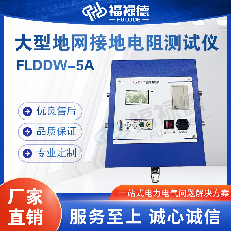 福禄德FLDDW-5A大型地网接地电阻测试仪防雷检测仪电力设备可定制