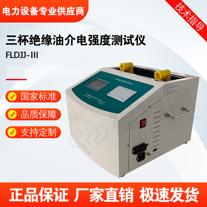 福禄德FLDJJ-Ⅲ全自动三杯绝缘油介电强度测试仪变压器油耐压试验