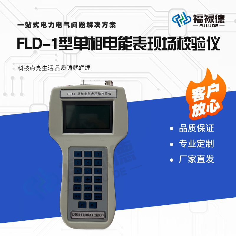 福禄德FLD-1型单相电能表现场校验仪三效多功能不停电谐波检测仪