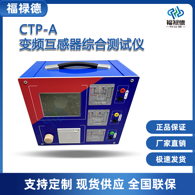 福禄德CTP-A变频互感器综合测试仪全自动CT/PT伏安特性测试可定制