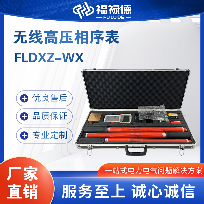 福禄德FLDXZ-WX无线高压相序表便携式多功能核相仪电力设备可定制