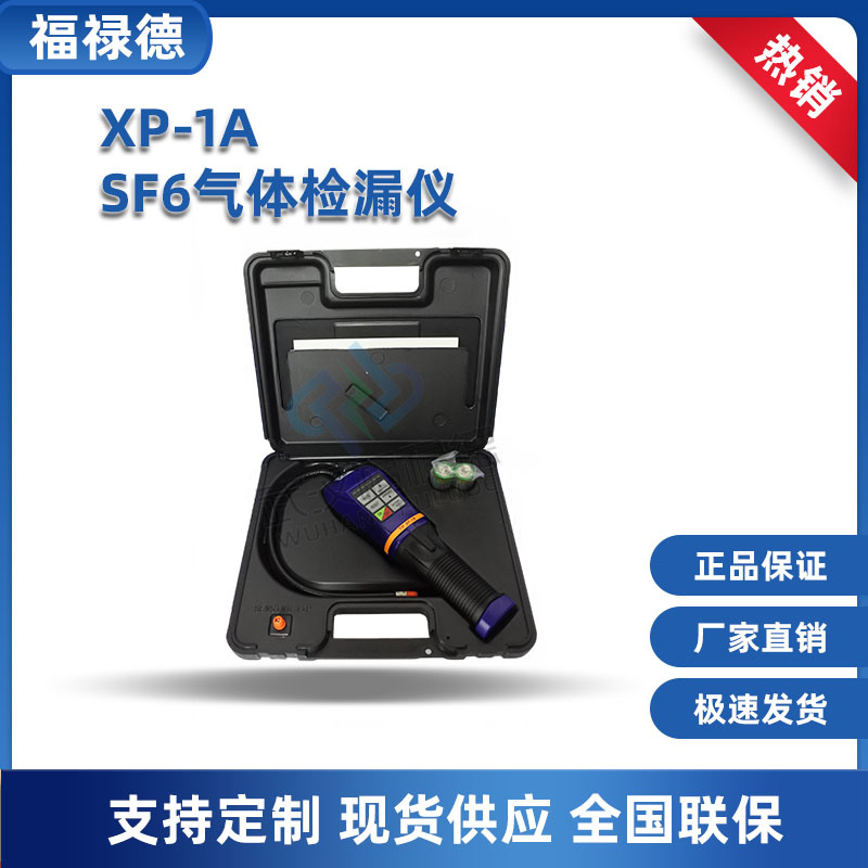 福禄德电力 XP-1A 高精度SF6气体定性检漏仪 测量精准试验稳定