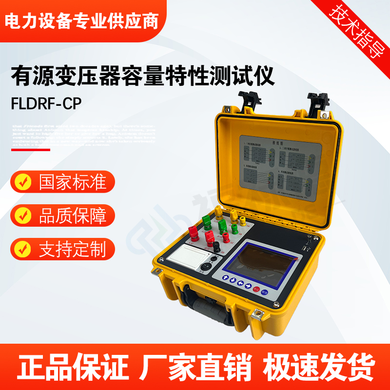 福禄德FLDRF-CP有源变压器容量特性测试仪损耗参数测定仪设备厂家