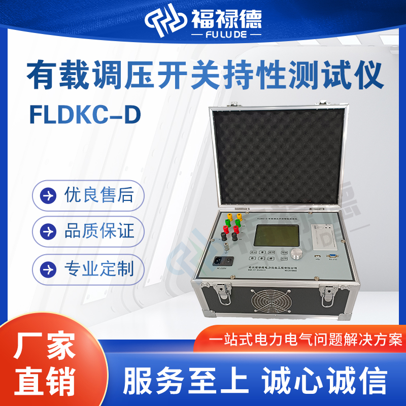 福禄德FLDKC-D有载调压开关持性测试仪电力变压器智能试验测量仪