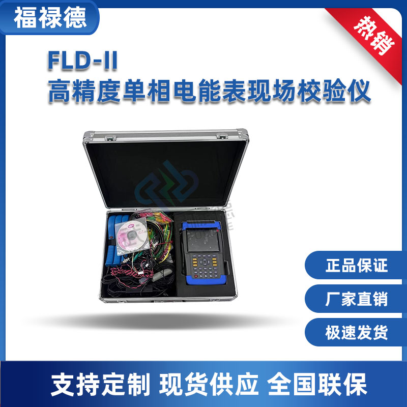FLD-II高精度单相电能表现场校验仪 用电检查检定装置分析仪福禄德