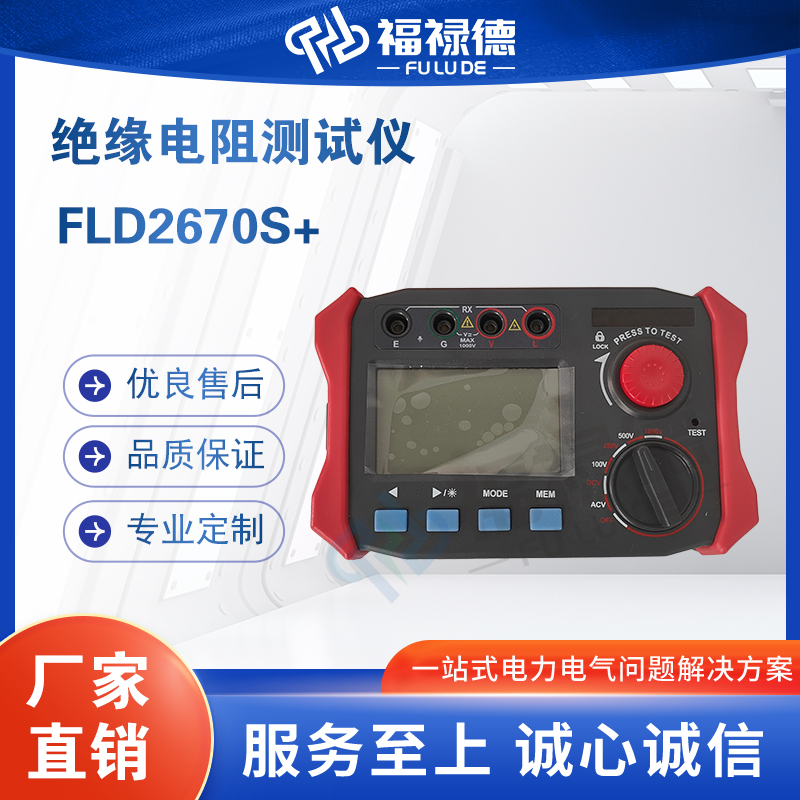 福禄德FLD2670S+绝缘电阻测试仪便携式高精度数显兆欧表厂家直供