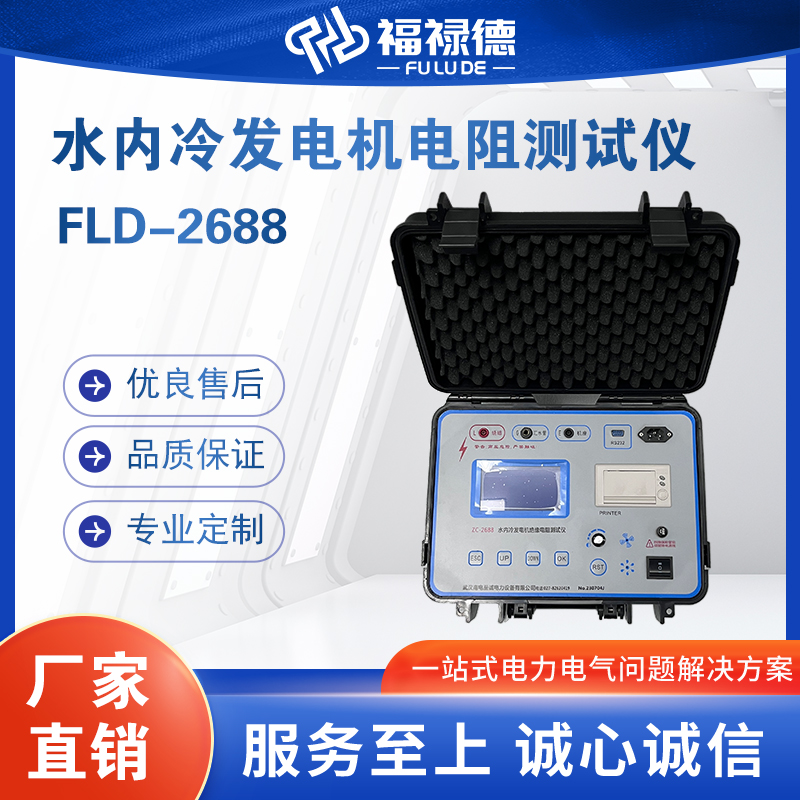 福禄德FLD-2688水内冷发电机电阻测试仪数显电气绝缘检测仪器厂家