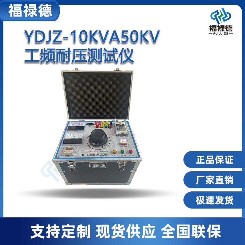 福禄德YDJZ-10KVA50KV工频耐压测试仪便携式智能油浸式试验变压器