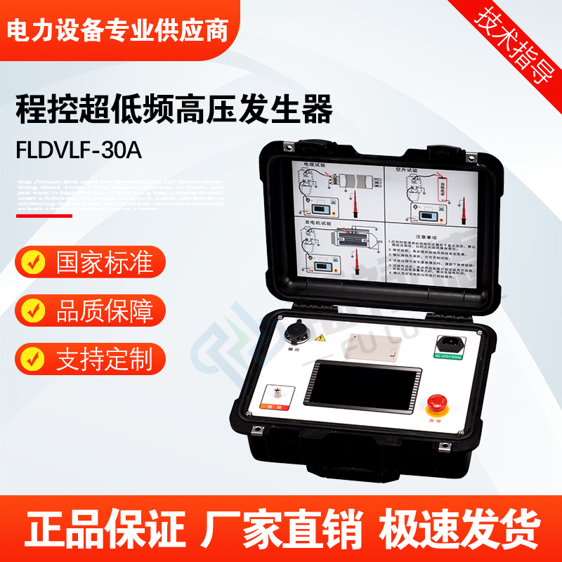 福禄德FLDVLF-30A程控超低频高压发生器高能量高速电缆耐压测试仪