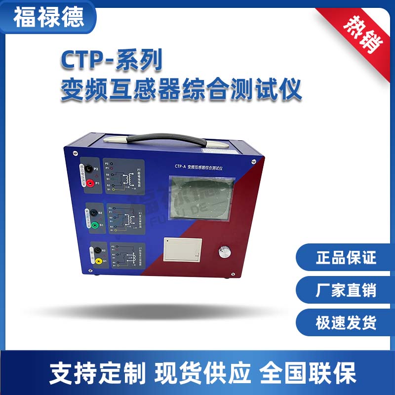 福禄德 CTP-A 变频式互感器测试仪 满足各类CT PT测试 测量精准