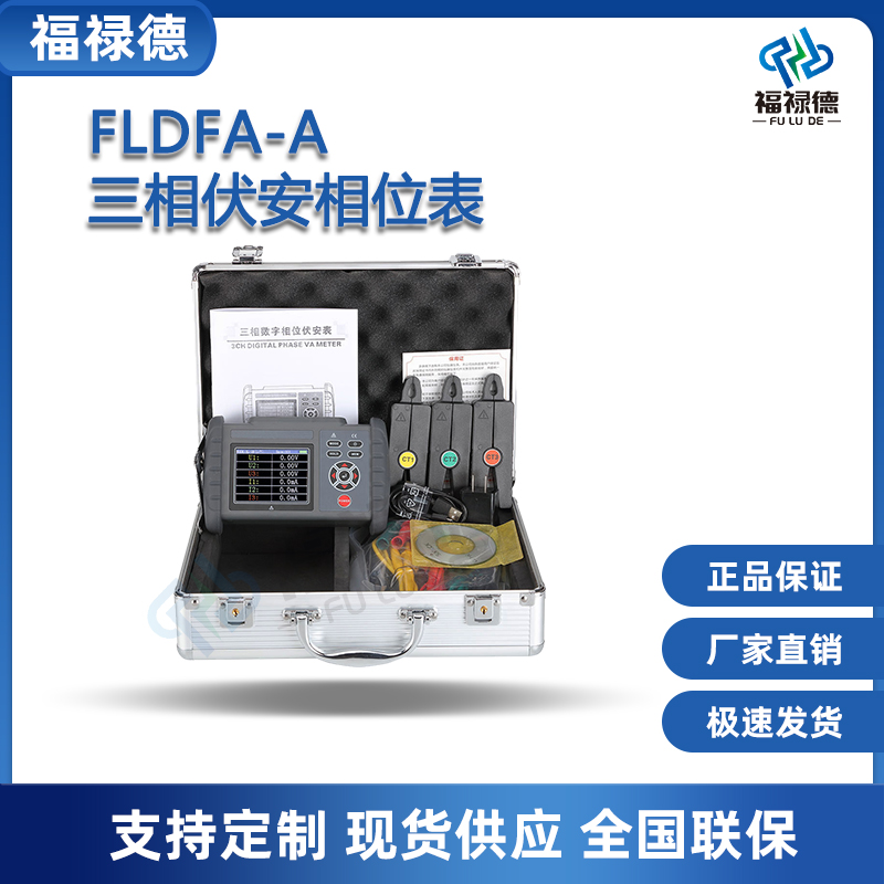 福禄德FLDFA-A三相伏安相位表手持式便携式钳形相位伏安表多功能