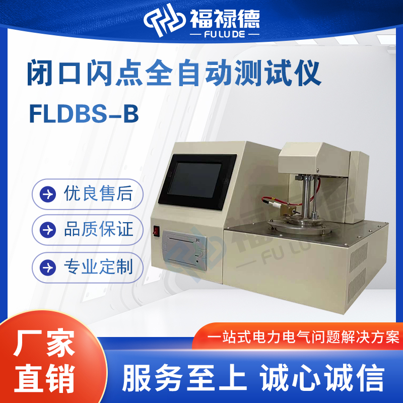 福禄德FLDBS-B闭口闪点全自动测试仪电力设备装置人机交互更方便