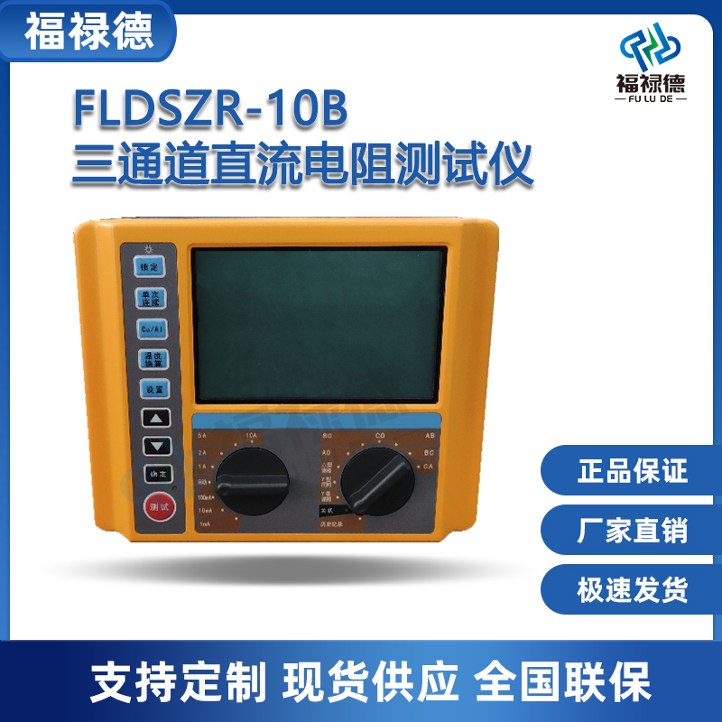 福禄德FLDSZR-10B三通道直流电阻测试仪便携式变压器快速测试仪器
