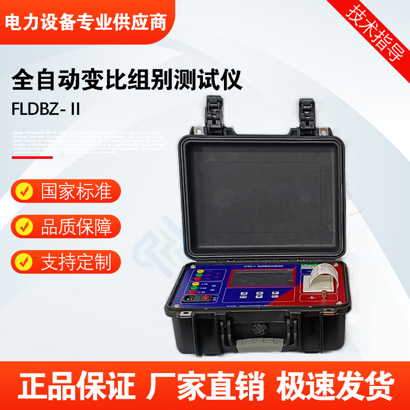 福禄德FLDBZ-Ⅱ全自动变比组别测试仪变压器综合特性检测仪可定制
