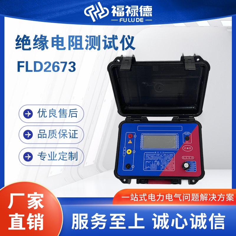 福禄德FLD2673绝缘电阻测试仪器厂家直供变压器电阻检测仪可定制