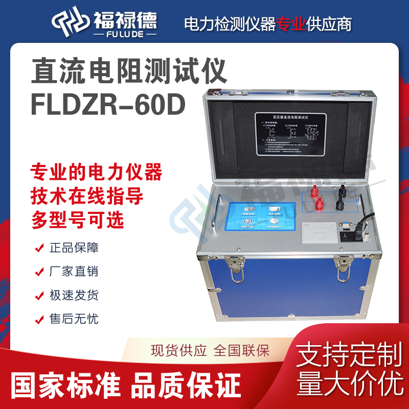 福禄德FLDZR-60D直流电阻测试仪高精度变压器电力设备检测仪厂家