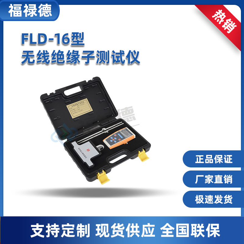 福禄德 FLD-16型无线绝缘子测试仪 高精度零值检测电压分布检测仪