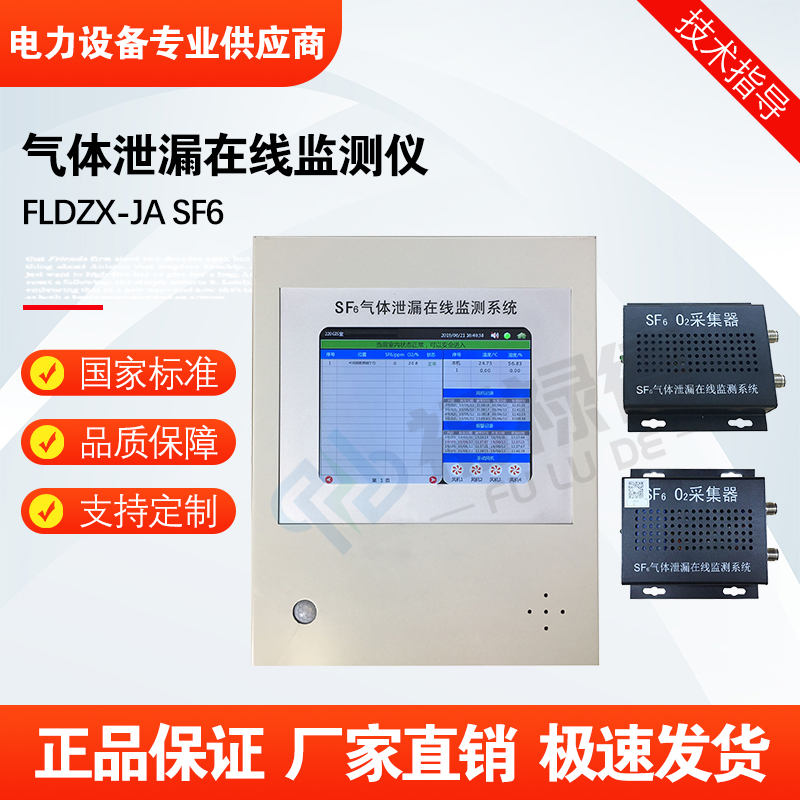 福禄德FLDZX-JASF6气体泄漏在线监测仪六氟化硫智能报警监控系统