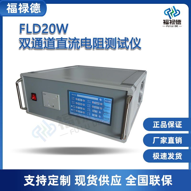 福禄德FLD20W双通道直流电阻测试仪高精度变压器温升测量仪可编程