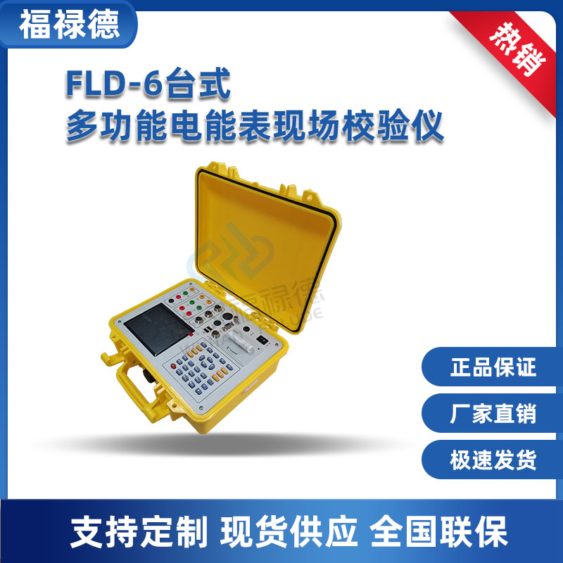 FLD-6台式多功能电能表现场校验仪 测试精准方便高效 福禄德