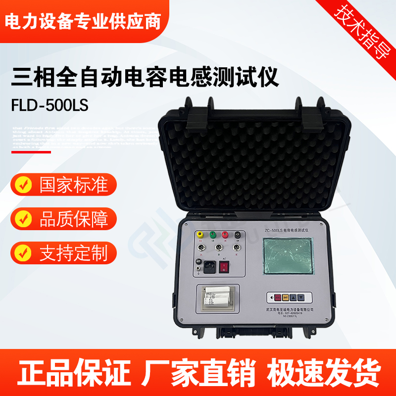 福禄德FLD-500LS三相全自动电容电感测试仪便携式双臂直流电桥仪